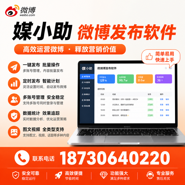 汕尾媒小助微博批量发布软件