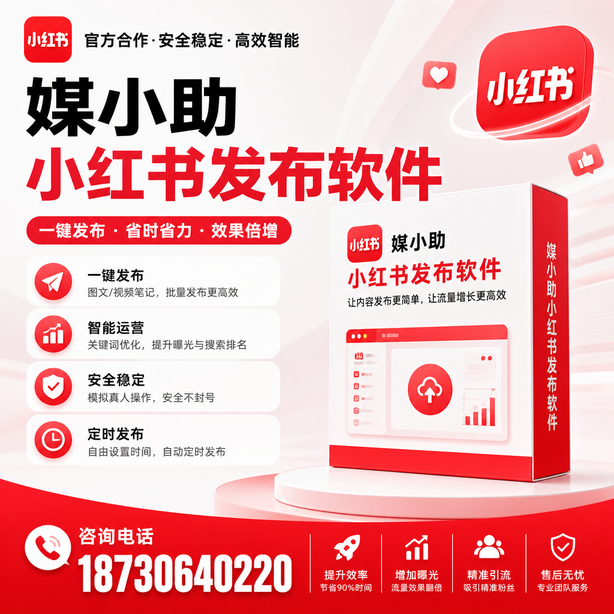 汕尾小红书批量发布软件